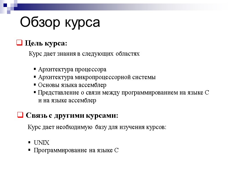 Обзор курса  Цель курса:   Курс дает знания в следующих областях 